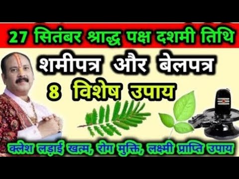 27 सितंबर शुक्रवार दशमी उपाय । dashmi tithi upay pradeep mishra - aaj ke upay Pradeep mishra