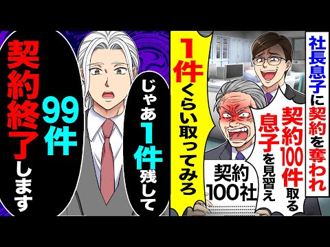 【スカッと】社長息子に契約を奪われ「契約100件取れる息子を見習え！1件くらい取ってみろ」→「99件を契約終了しますね」「はいはいｗ」終了して退職すると…【漫画】【アニメ】【スカッとする話】【2ch】