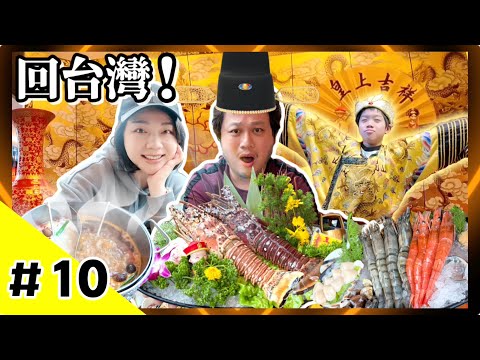 【回台灣10】$1688麻辣鍋吃到飽天花板？請陶奶奶吃皇帝級龍蝦海鮮大餐，享受宮女親切桌邊服務