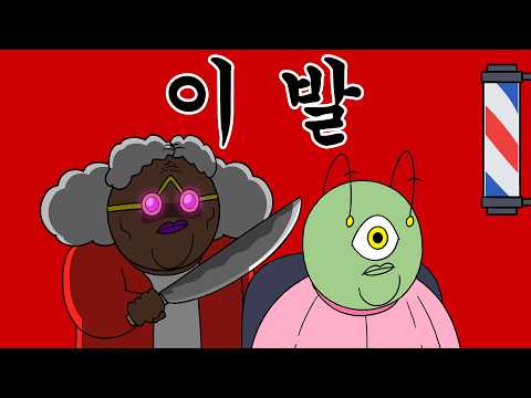 [우주경찰들] 외계인이 머리 자르는 방법