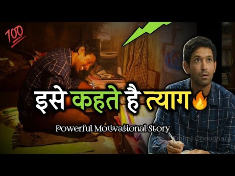 इसे कहते है त्याग  😭 || Best Motivational Story For Student's || Motivational Video