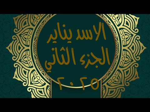 الاسد في يناير ٢٠٢٥ الجزء الثاني ♌️ بدأت ترى الحقيقة 🔎