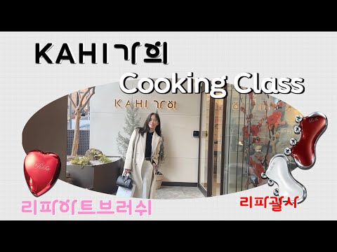가히 KAHI 캐비어 쿠킹 클래스🍽️ (리파 제니 괄사, 하트빗, 가히 선스틱) 이벤트 포함🎁