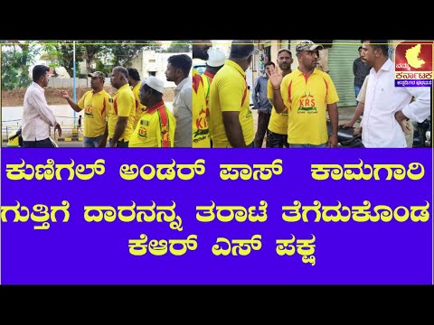 ಕುಣಿಗಲ್ ಅಂಡರ್ ಪಾಸ್ ಕಾಮಗಾರಿ ಗುತ್ತಿಗೆದಾರನನ್ನು ತರಾಟೆಗೆ ತೆಗೆದುಕೊಂಡ ಕೆಆರ್‌ಎಸ್ ಪಕ್ಷ