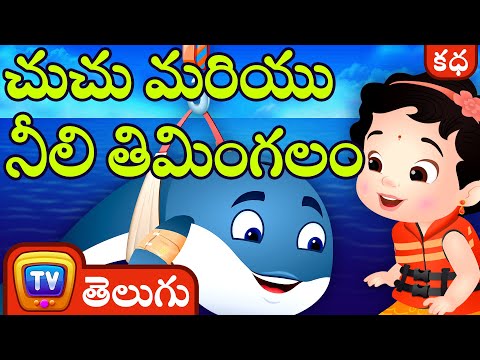 చుచు మరియు నీలి తిమింగలం (ChuChu and the Blue Whale) - Telugu Moral Stories | ChuChu TV