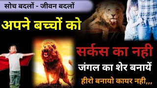 "बच्चों को स्मार्ट कैसे बनाएं ???"।।How to make child smart? ।। #motivationalspeech #perenting