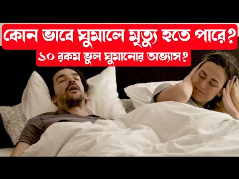 "আপনি প্রতিদিন ঘুমে এই ১০টি ভুল করছেন! জানলে অবাক হবেন | Sleep Mistakes That Ruin Your Health"