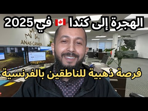 أخبار سارة عن الهجرة إلى كندا في 2025