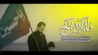 ما اترك دربك حسين | الرادود حسام الغراوي | لطمية المشاية رائعة جداً حصريا 2025 