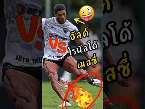 ใครเตะบอลได้แรงกว่ากัน? #เมสซี่ #โรนัลโด้ #พรีเมียร์ลีก