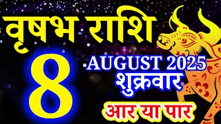 Vrishabh rashi 8 August 2025 - Aaj ka rashifal/वृषभ  8 अगस्त शुक्रवार/Taurus today's horoscope