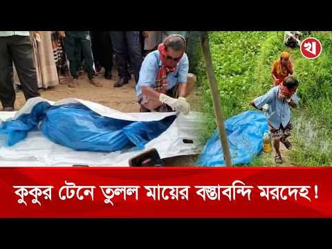 কুকুরে টেনে তুলল মায়ের বস্তা বন্দি লাশ! ছেলে আটক