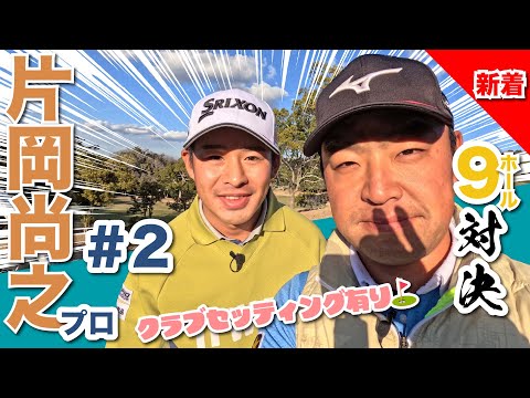 【片岡尚之vs時松源蔵#2】ピリッとした中盤戦！クラブセッティングあり◎