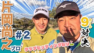 【片岡尚之vs時松源蔵#2】ピリッとした中盤戦！クラブセッティングあり◎