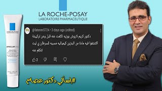 حقيقة المادة المسرطنة اللي أكتشفوها في كريم لاروش بوزيه إيفاكلار .. إسألي دكتور عصام