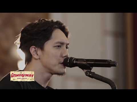 คนดีไม่มีที่อยู่ - Potato : นักผจญเพลง