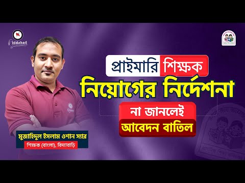 প্রাইমারি শিক্ষক নিয়োগের নির্দেশনা! যা না জানলেই হতে পারে আবেদন বাতিল!!