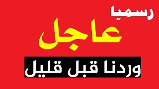 عاجل رسميا والتطبيق فورا تأجيل بدء الدراسة اسبووع للطلاب بالجمهورية وبشرى سارة جدا قبل العام الدراسي