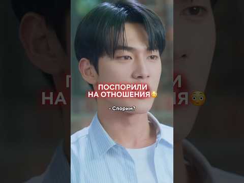 Если победит, будет с ней встречаться❤️ #дорама #корея #дорамы #возлюбиврагасвоего