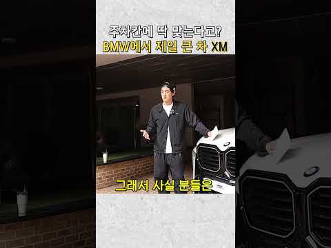 솔직히... 커도 너무 크다 #bmw #XM
