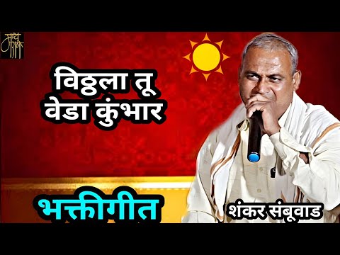 भक्तीगीत,शंकर संबूवाड,gavlan,shankar sambuwad,bhajan,भजन,4k video,bhaktisong,viral,blog,गवळणी,गौळण,