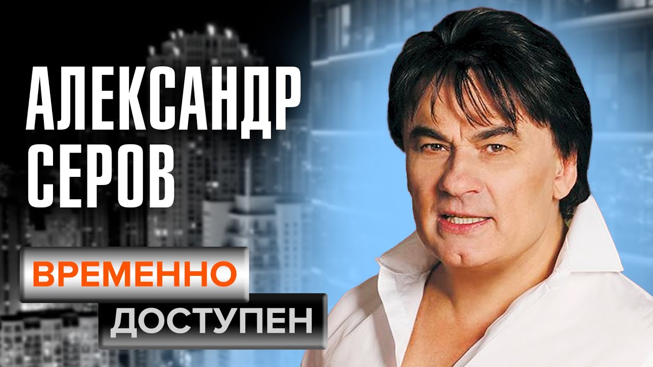 Александр Серов о конкуренции с другими артистами, популярности и клипе Мадонна