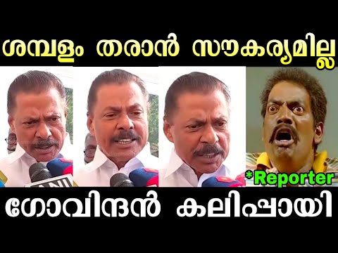 ശമ്പളം കുടിശിക യെ പറ്റി ചോദിച്ചതാ ??| MV Govindan Troll | Troll Malayalam | Malayalam Troll