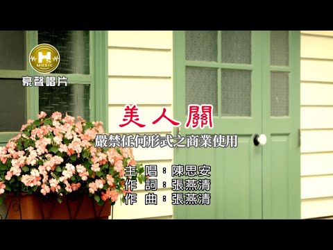 陳思安-美人關【KTV導唱字幕】1080p HD