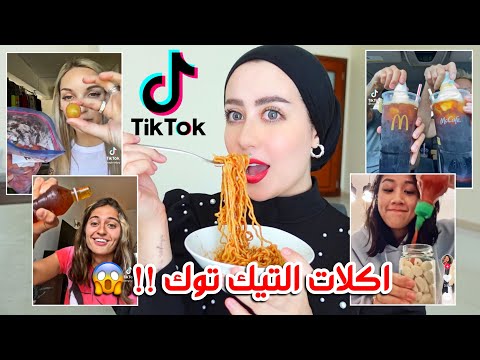 جربت اشهر و اغرب اكلات التيك توك !! مخلل الثوم و العسل المثلج !! 🤢 😱 || شهد ناصر 🌸