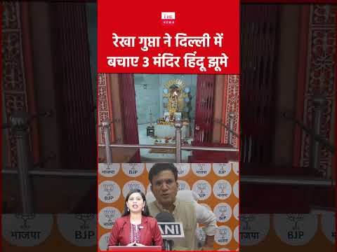 रेखा गुप्ता ने दिल्ली में बचाए 3 मंदिर हिंदू झूमे