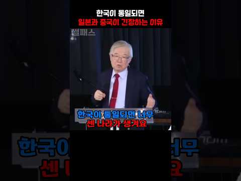 한국이 통일되면 일본과 중국이 긴장하는 이유