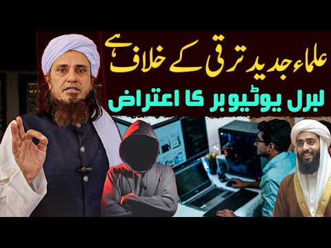 Ulama Jadeed Taraqqi Ke Khilaf Hai Liberal YouTuber Ka Aitraaz | Mufti Tariq Masood Special