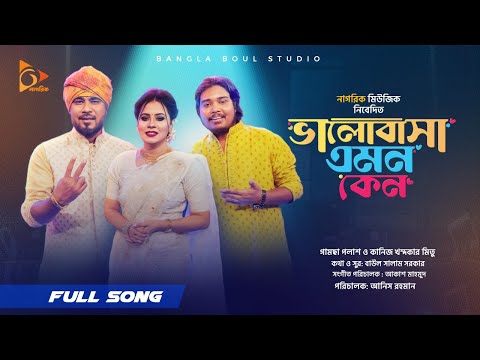 ভালোবাসা এমন কেনো | Valobasha Emon Keno | Gamcha Palash | Mitu | Nagorik Music