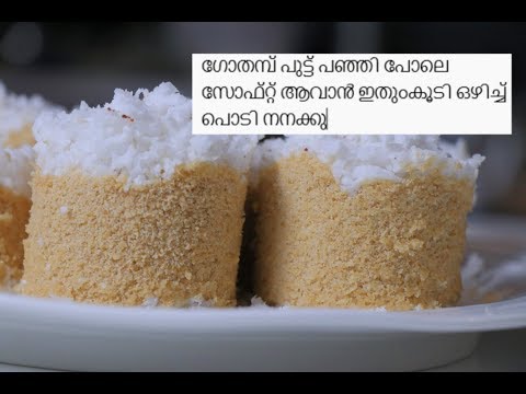 ഗോതമ്പ് പുട്ട് പഞ്ഞി പോലെ സോഫ്റ്റ് ആവാൻ ഇതുംകൂടി ഒഴിച്ച് പൊടി നനക്കു|| gothambu puttu