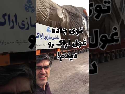 غول اراک رو توی جاده دیدم! 😱 توضیحات رو بخونید!