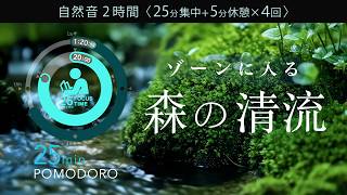 森の清流で集中！科学的に正しい集中方法【ポモドーロタイマー】【勉強用・作業用BGM】【作業効率の上がるBGM】途中広告なし