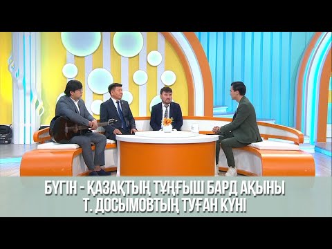 Бүгін - қазақтың тұңғыш бард ақыны Т. Досымовтың туған күні