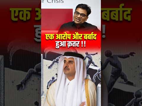 एक आरोप और बर्बाद हुआ क़तर 😱 !! #shorts #qatar #ankitavasthi