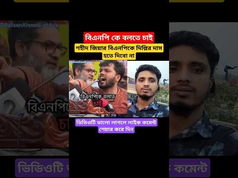 বিএনপি কে বলতে চাই 👍 #বিএনপি #শহীদজিয়া #foryou #trending #bangla #funny #motivation #shorts