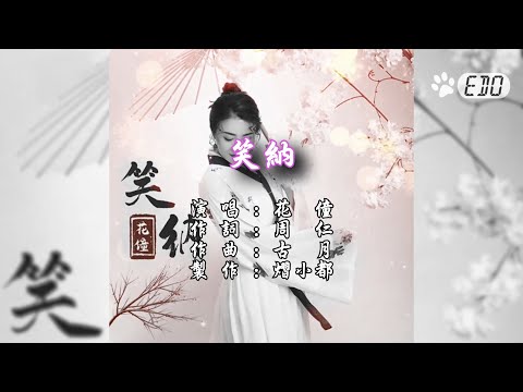 【原聲+單曲封面】花僮-笑納(1080p HD)【單曲封面自製MV】【立體聲伴奏】【KTV導唱字幕】