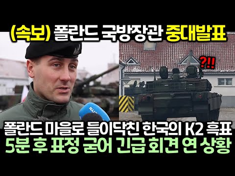 (속보) 폴란드 국방장관 중대발표! 폴란드 마을로 들이닥친 한국의 K2 흑표전차, 5분 후 표정 굳어 긴급 회견 연 상황