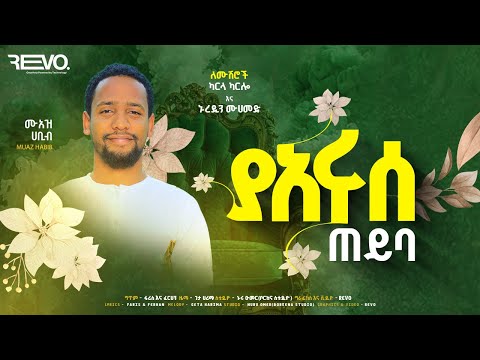 አዲስ የሰርግ መንዙማ በሙዓዝ ሀቢብ MUAZ HABIB NEW WEEDING MENZUMA