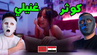 كوثر - غنيلي | 🇲🇦 🇪🇬 ريأكشن من قلب المغرب