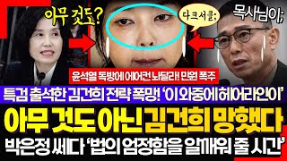 "난 아무 것도 아닌 사람?" ㅋ 고개 푹 숙인 김건희 꼼수 망했다!! 왜 하필 오늘 00가; 작심한 노영희 변호사의 김건희 전략분석 적중!