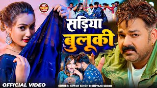 #Video | सड़िया बुलुकी | #Pawan Singh | Sadiya Buluki | New Bhojpuri Song 2025