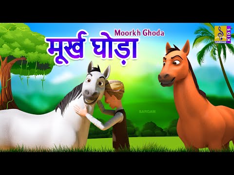 मूर्ख घोड़ा | Kids Animation Cartoon Stories | Moral Stories For Kids | Moorkh Ghoda #horsestory
