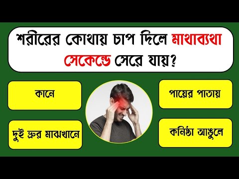 শরীরের কোথায় চাপ দিলে মাথাব্যথা সেকেন্ডে সেরে যায়?/Bangla Gk/Bangla Quiz/Bengali gk/Gk