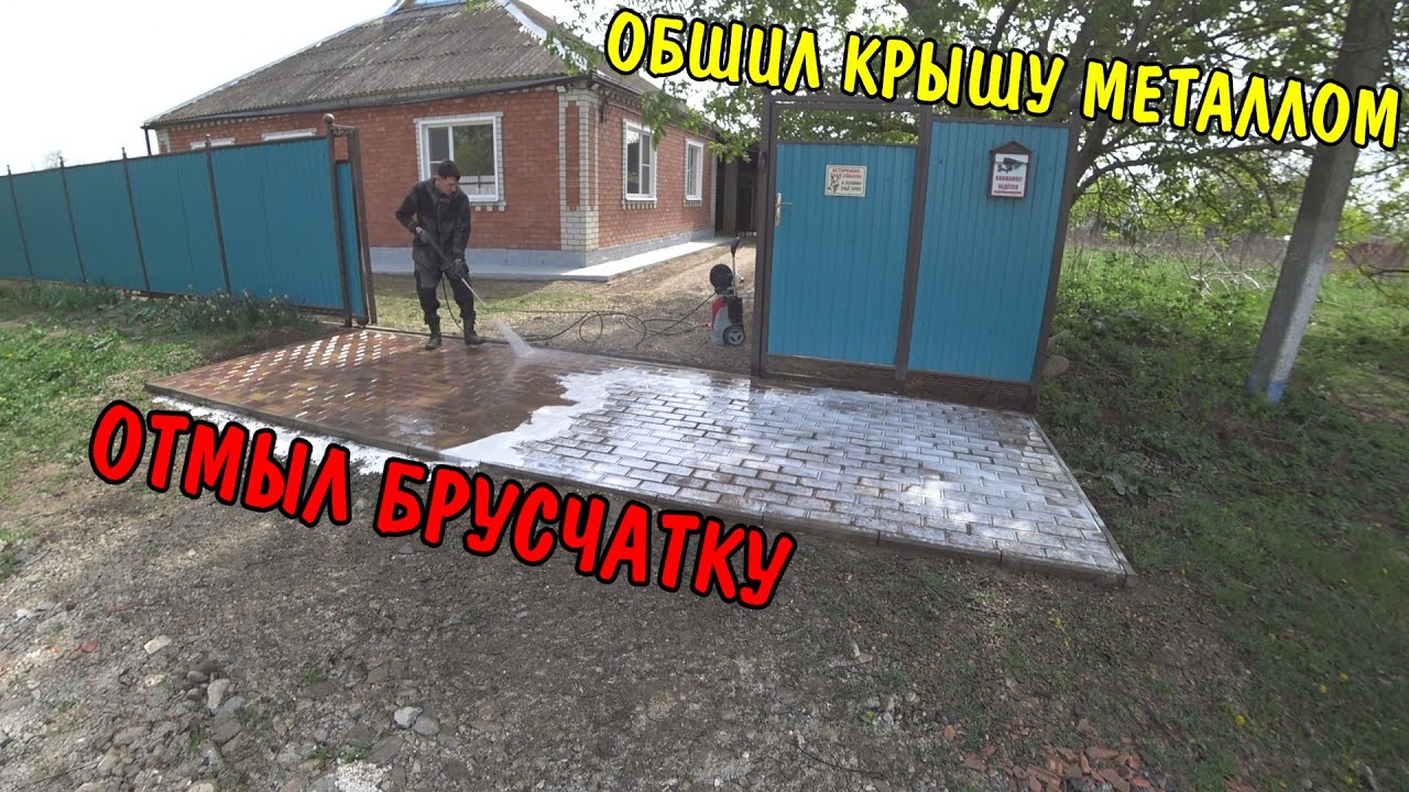 Обшил крышу металлом / помыл брусчатку / скосил траву / убрались во дворе /отмыла обувь и подоконник