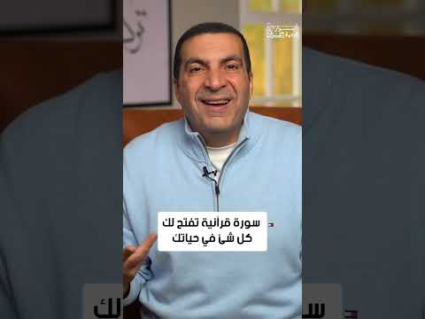 سورة قرآنية تفتح لك كل شئ في حياتك #عمرو_خالد