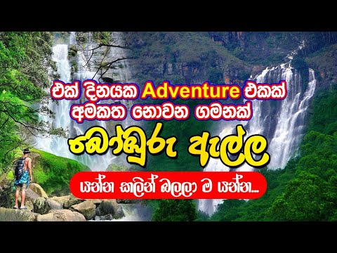 බෝමුරු ඇල්ල | The Untouched Beauty of Bomuru Ella Waterfall